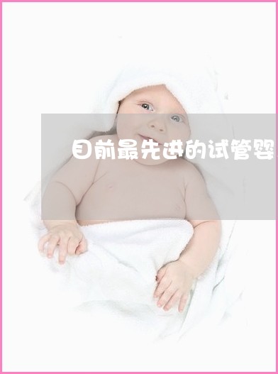 精子畸形试管代怀哪家医院好点婴儿会不会有畸形,代怀生孩子去哪家医院婴儿需要吃叶酸吗+